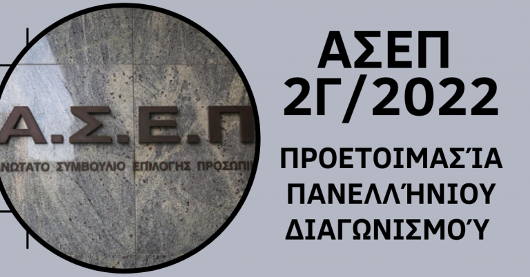 ΣΕΜΙΝΑΡΙΟ: Προετοιμασία πανελλήνιου διαγωνισμού ΑΣΕΠ 2Γ/2022