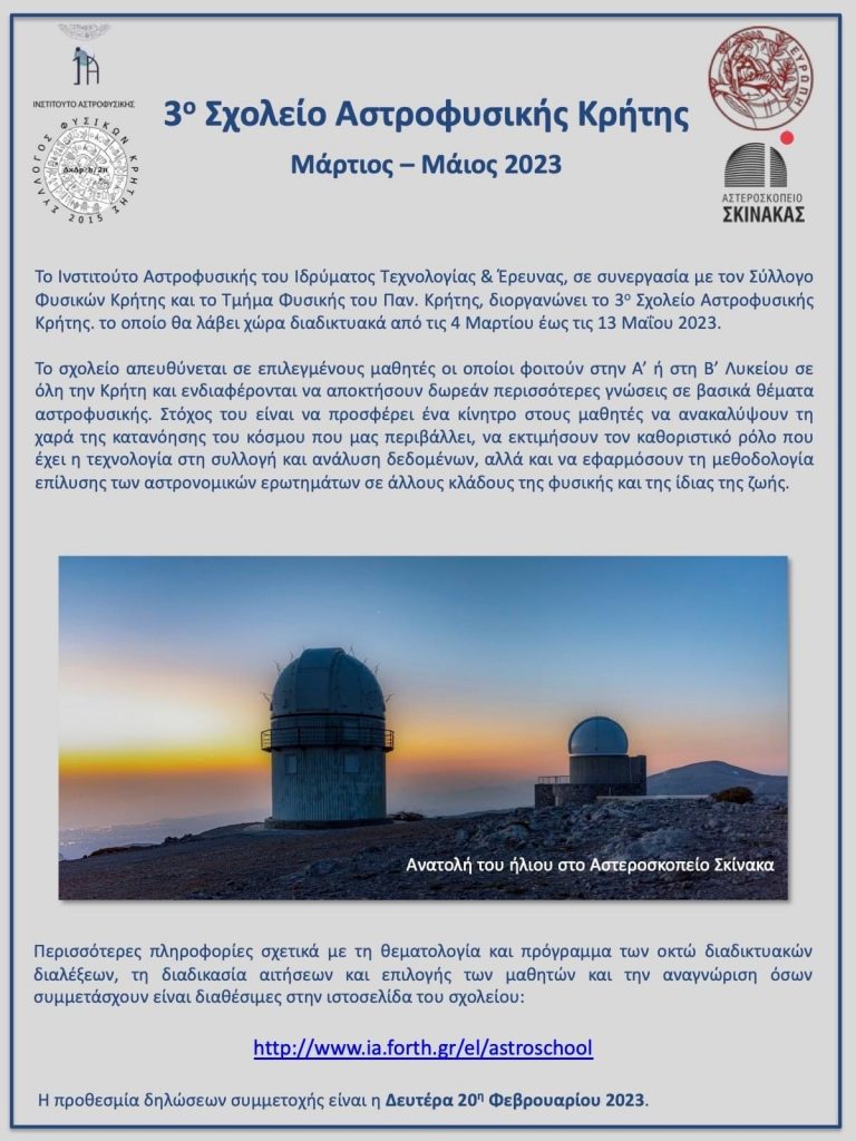 3o Σχολείο Αστροφυσικής Κρήτης
