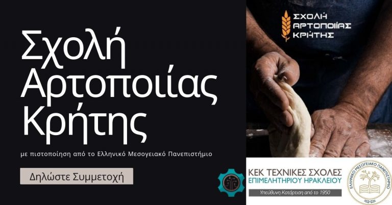 Σχολή Αρτοποιίας Κρήτης με πιστοποίηση από το Ελληνικό Μεσογειακό Πανεπιστήμιο. Νέο Τμήμα 12/01/2023
