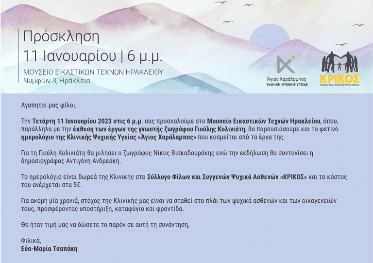 Έκθεση στο Μουσείο Εικαστικών Τεχνών Ηρακλείου των έργων της ζωγράφου Γιούλης Κολινιάτη