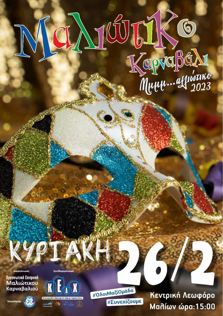 Μαλιώτικο Καρναβάλι 2023 με τη συνδιοργάνωση της Κοινωφελούς Επιχείρησης Δήμου Χερσονήσου (Κ.Ε.Δ.Χ.), την Κυριακή 26 Φεβρουαρίου.