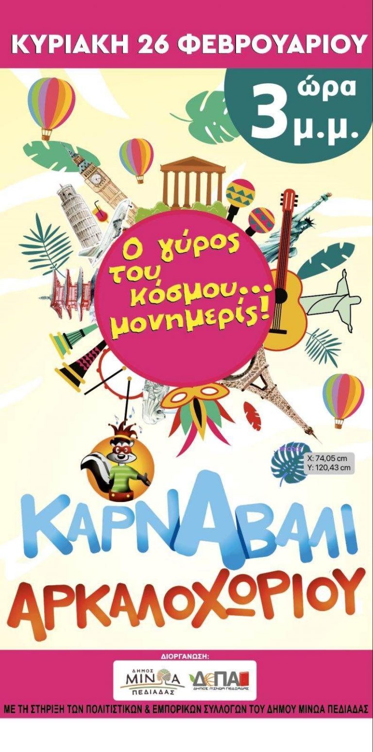 Επιστρέφει δυναμικά το Καρναβάλι του Αρκαλοχωρίου- Πυρετώδεις προετοιμασίες πριν την αποκριάτικη παρέλαση