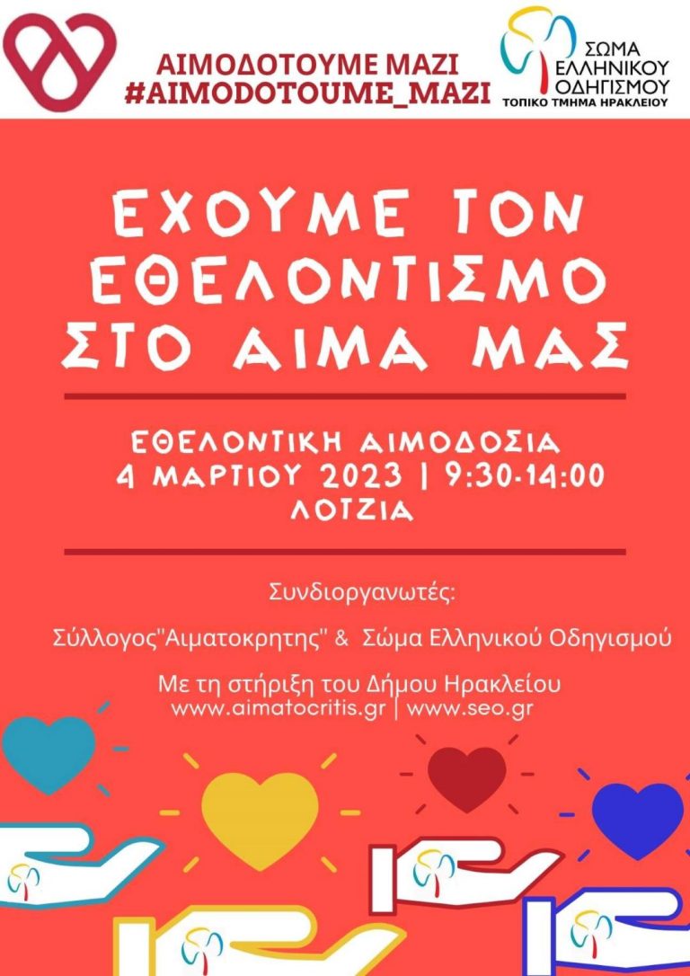 Εθελοντική Αιμοδοσία στο αίθριο της Λότζια  (Σάββατο  04/03/2023  09:30 – 14:00)
