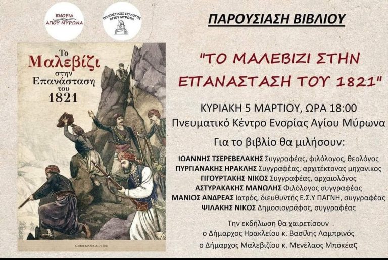 Το Μαλεβίζι στην Επανάσταση του 1821!