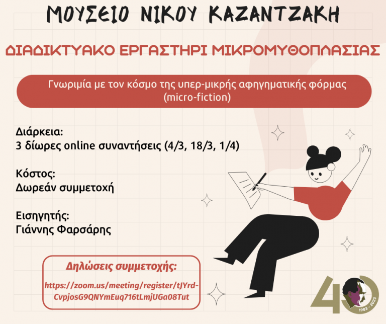Διαδικτυακό Εργαστήρι Μικρομυθοπλασίας από το Μουσείο Καζαντζάκη, με ελεύθερη συμμετοχή
