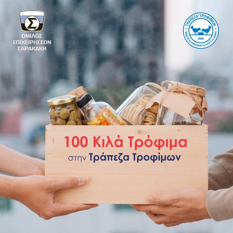 Ο Όμιλος Επιχειρήσεων Σαρακάκη διέθεσε 100 Κιλά Τρόφιμα στην Τράπεζα Τροφίμων