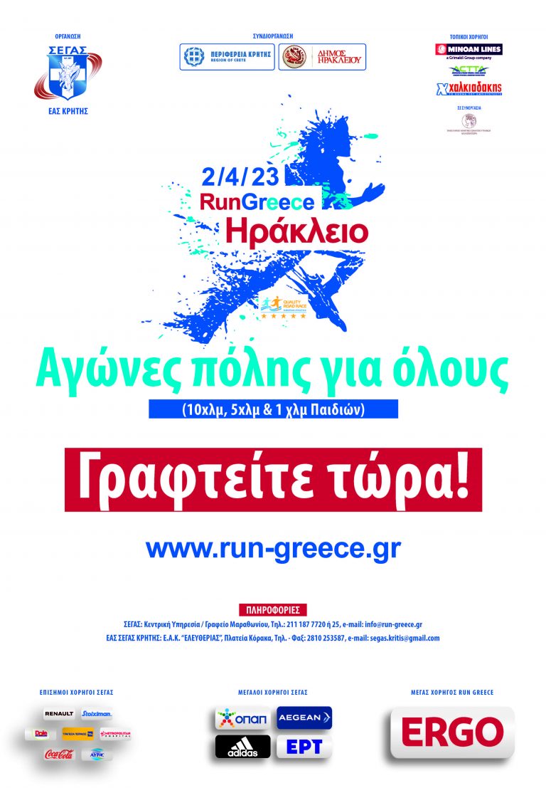RUN GREECE ΗΡΑΚΛΕΙΟ     –   ΚΥΡΙΑΚΗ 2 ΑΠΡΙΛΙΟΥ    ΕΚΚΙΝΗΣΗ ΚΑΙ ΤΕΡΜΑΤΙΣΜΟΣ ΠΛΑΤΕΙΑ ΕΛΕΥΘΕΡΙΑΣ