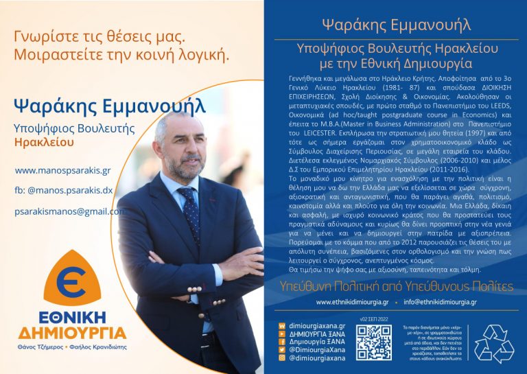 O Μάνος Ψαράκης υποψήφιος βουλευτής στο Ηράκλειο με την Εθνική Δημιουργία!