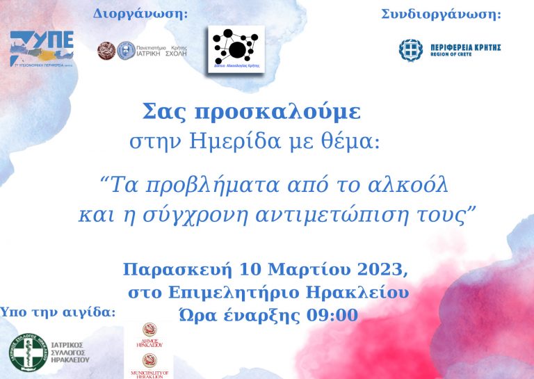 Επιστημονική Ημερίδα: «Τα προβλήματα από το Αλκοόλ και η σύγχρονη αντιμετώπιση τους» με την συνδιοργάνωση της 7ης ΥΠΕ, Ιατρικής Σχολής Πανεπιστημίου Κρήτης και Περιφέρειας Κρήτης