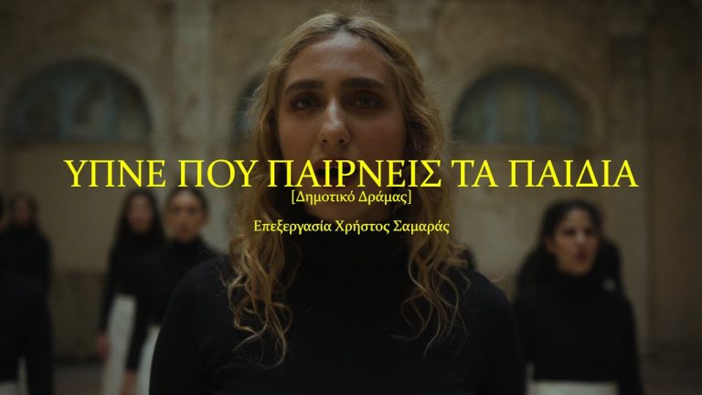 Ύπνε που παίρνεις τα παιδιά: Το ανατριχιαστικό βίντεο γυναικείας χορωδίας, αφιερωμένο στα παιδιά των Τεμπών