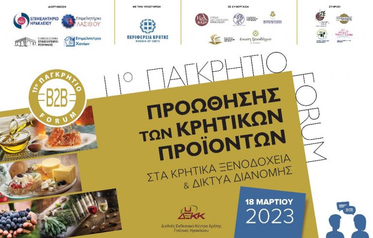 11ο ΠΑΓΚΡΗΤΙΟ Forum ΠΡΟΩΘΗΣΗΣ ΚΡΗΤΙΚΩΝ ΠΡΟΪΟΝΤΩΝ ΣΤΑ ΚΡΗΤΙΚΑ ΞΕΝΟΔΟΧΕΙΑ ΚΑΙ ΤΑ ΔΙΚΤΥΑ ΔΙΑΝΟΜΗΣ– SUPER MARKET