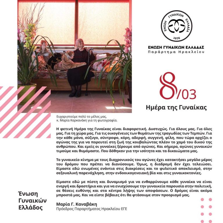8  Μαρτίου- Παγκόσμια Ημέρα της Γυναίκας-Ένωση Γυναικών Ελλάδας/ΕΓΕ- Παράρτημα Ηρακλείου Κρήτης