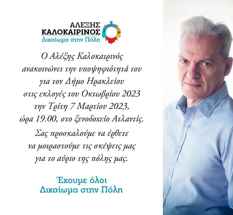 Ανακοίνωση υποψηφιότητας για τον Δήμο Ηρακλείου του Αλέξη Καλοκαιρινού.