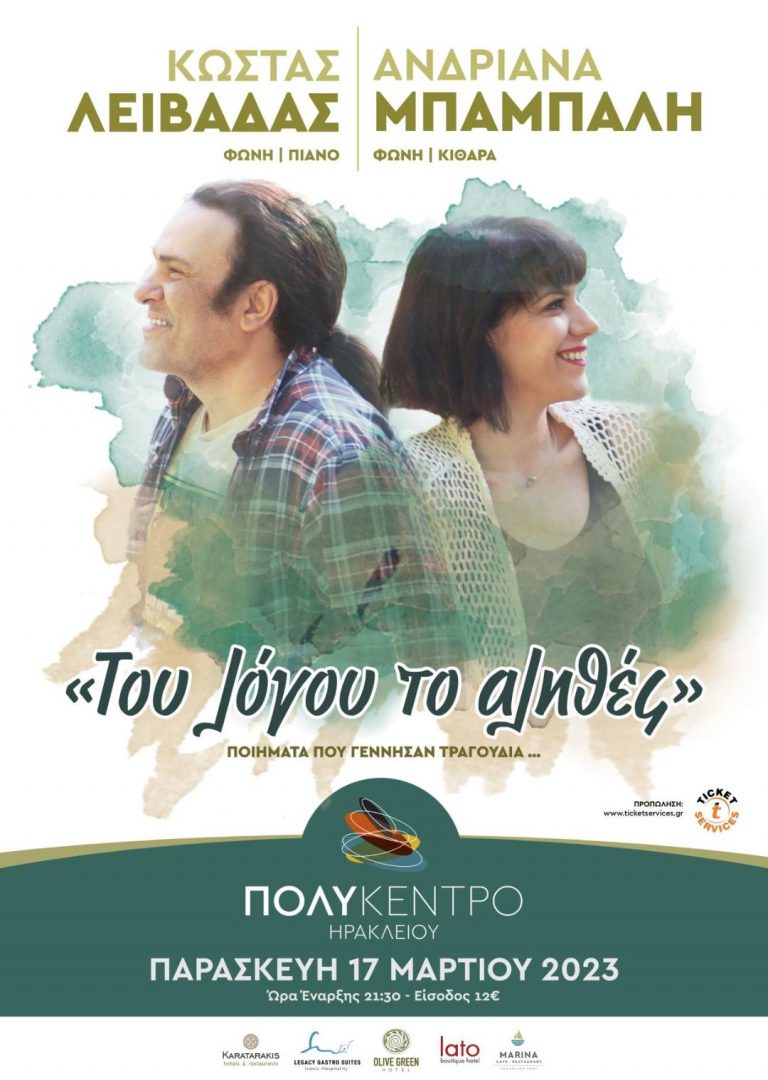 Ο Κώστας Λειβαδάς και η Ανδριάνα Μπάμπαλη με  «Του λόγου το αληθές»