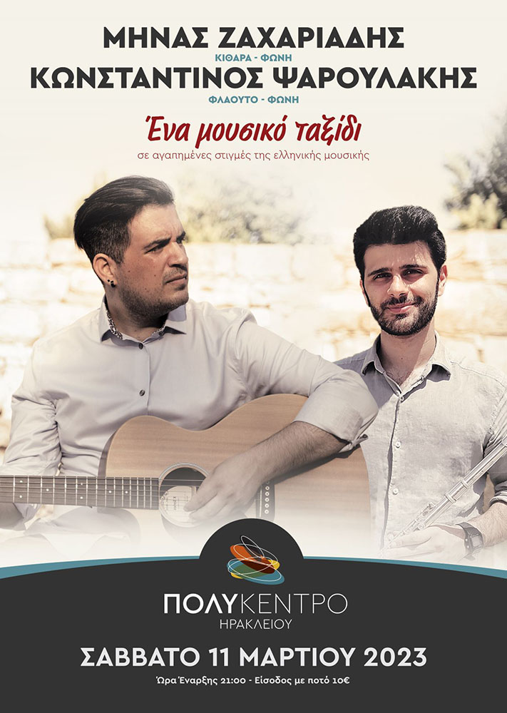 Ο Μήνας Ζαχαριάδης και ο Κωνσταντίνος Ψαρουλάκης το Σάββατο 11 Μαρτίου στο Πολύκεντρο Ηρακλείου