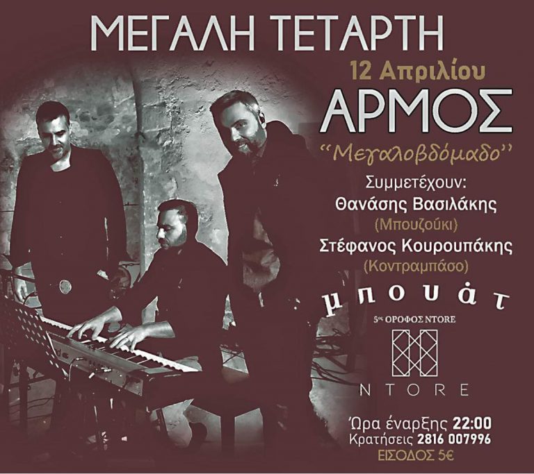 «ΜΕΓΑΛΟΒΔΟΜΑΔΟ» Συγκρότημα Αρμός Μουσική σκηνή Μπουάτ(5ος όροφος Ντορέ) Μεγάλη Τετάρτη 12/4 Έναρξη :22.00