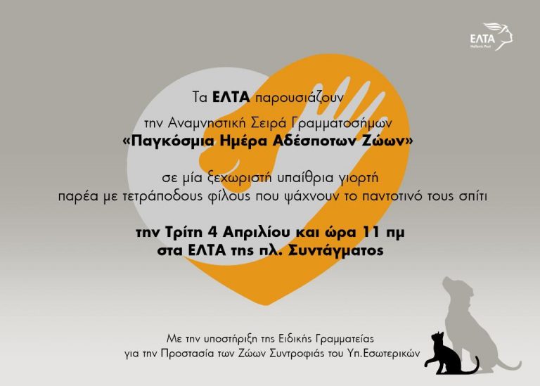 Με σύνθημα «Υιοθέτησε και εσύ ένα αδέσποτο», η γιορτή στα ΕΛΤΑ!