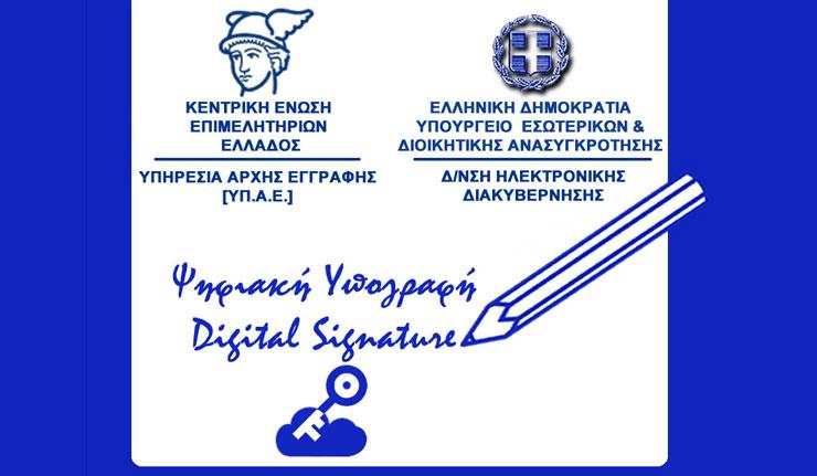 Δωρεάν Ψηφιακή Υπογραφή στις κεφαλαιουχικές επιχειρήσεις