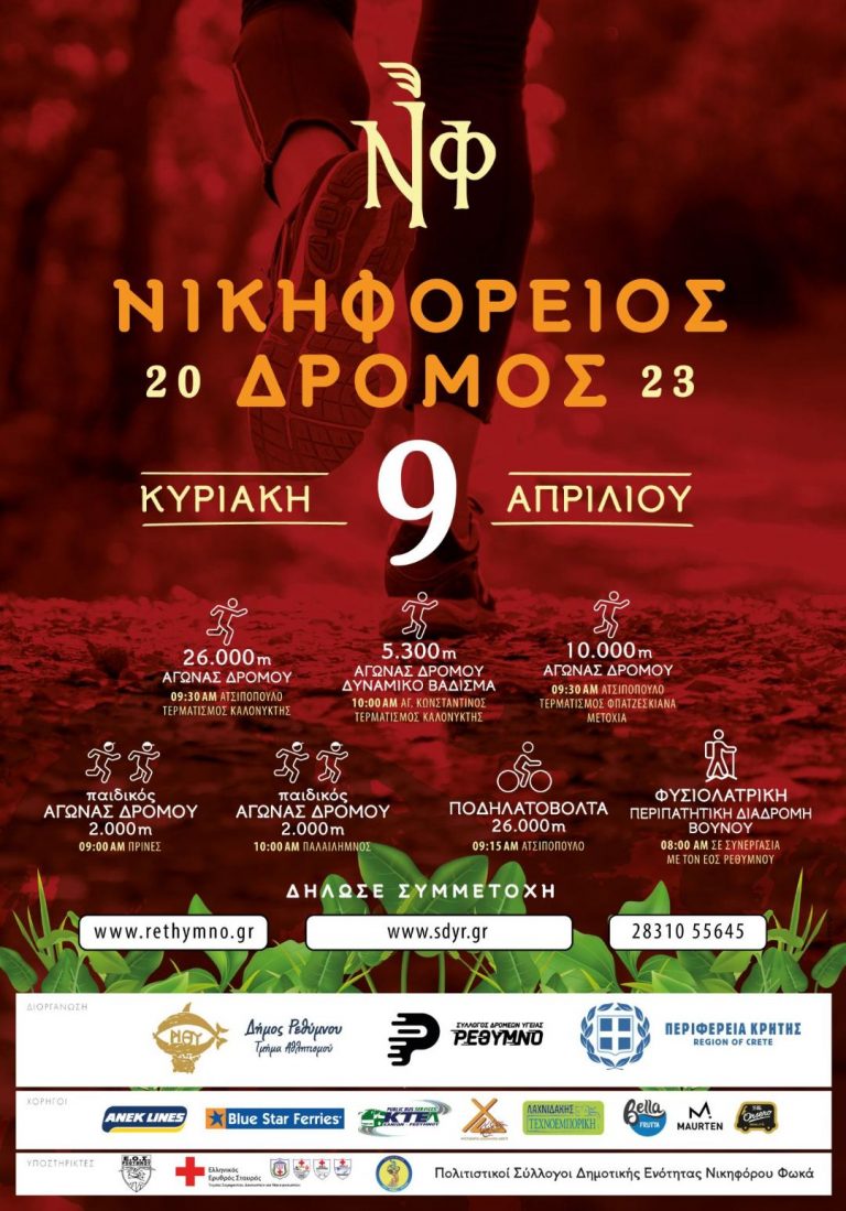 «8ος Νικηφόρειος δρόμος» με την υποστήριξη της Περιφέρειας Κρήτης