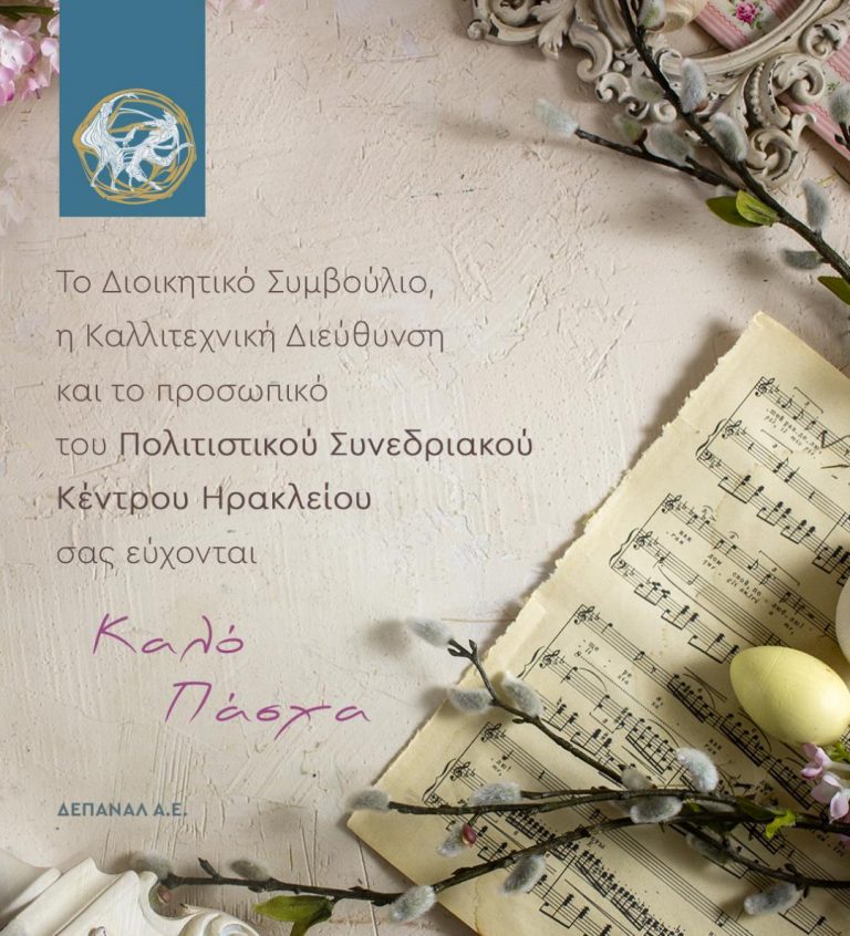 Ευχές για Καλό Πάσχα από το ΠΣΚΗ και την Καλλιτεχνική Διεύθυνση