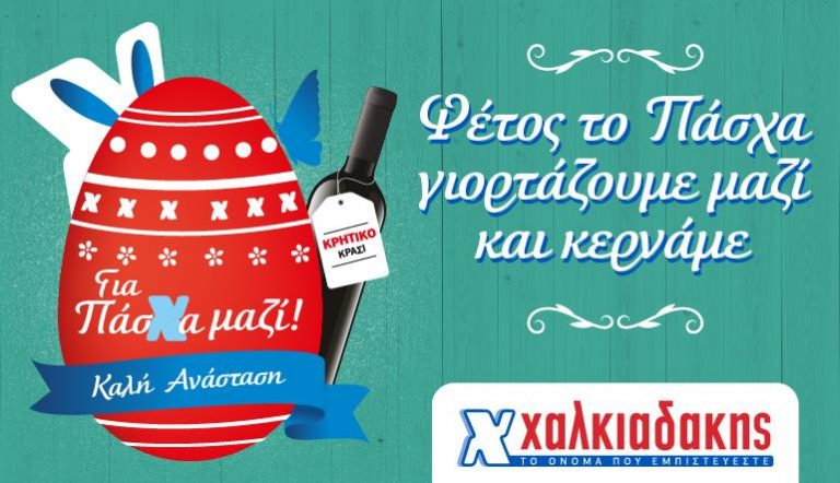 Για Πάσχα μαζί στα Super Market Χαλκιαδάκης!