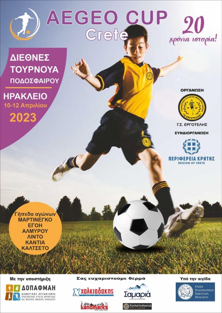 10 -12 Απριλίου διεξάγεται στο Ηράκλειο το 5ο τουρνουά παιδικού ποδοσφαίρου AEGEO CUP με την υποστήριξη της Περιφέρειας Κρήτης