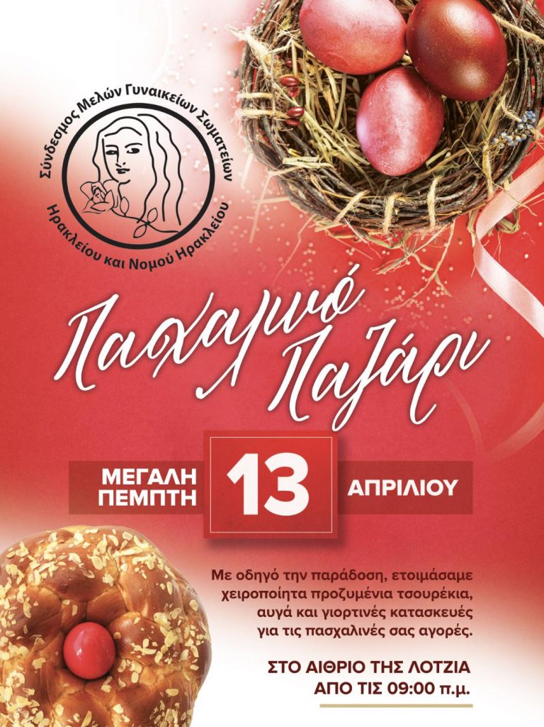 Παζάρι με πασχαλινά αυγά και προζυμένια τσουρέκια  Από τον “Σύνδεσμο Μελών Γυναικείων Σωματείων Ηρακλείου και Ν. Ηρακλείου”