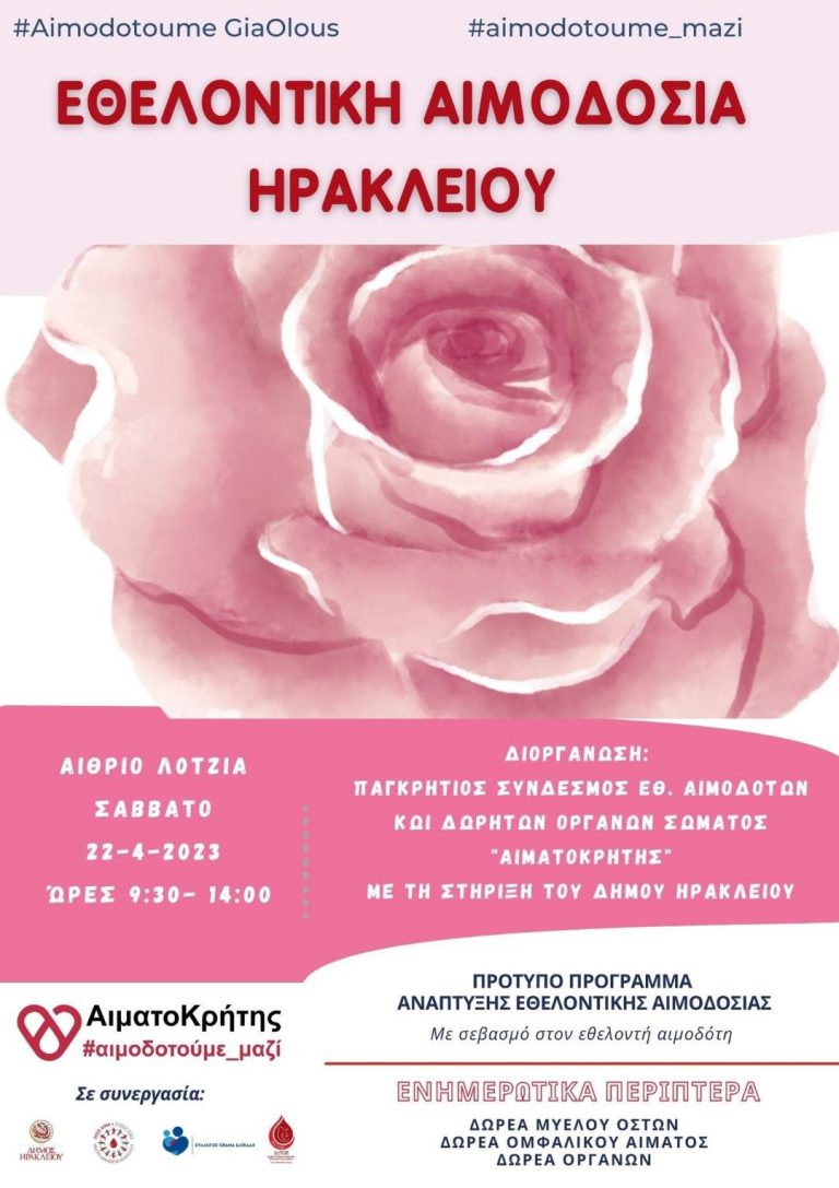 Εθελοντική Αιμοδοσία στο αίθριο της Λότζια  (Σάββατο  22/04/2023  09:30 – 14:00)