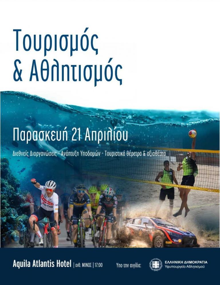 «Τουρισμός και Αθλητισμός», η Ημερίδα του Υφυπουργείου Αθλητισμού για τον συνδυασμό της διεξαγωγής σπουδαίων διοργανώσεων, όλων των αθλημάτων με την προσέλκυση ακόμα περισσοτέρων επισκεπτών, μέσω της διεθνούς προβολής της χώρας μας.