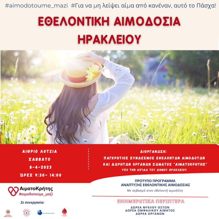 Εθελοντική Αιμοδοσία στο αίθριο της Λότζια  (Σάββατο  08/04/2023  09:30 – 14:00)