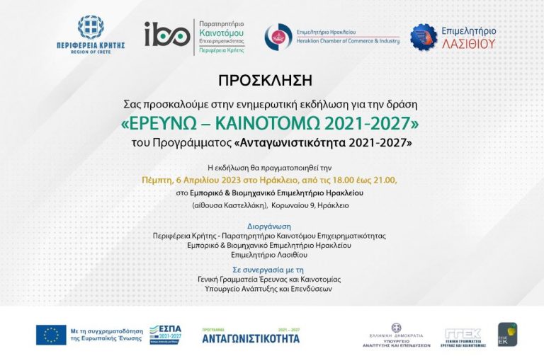 Εκδηλώσεις του Παρατηρητηρίου καινοτόμου επιχειρηματικότητας της Περιφέρειας Κρήτης σε Ηράκλειο και Χανιά