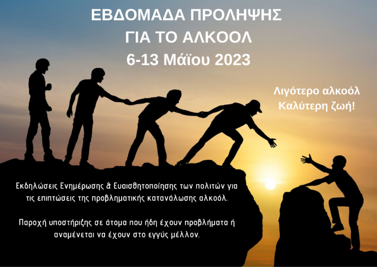 «Εβδομάδα Πρόληψης Αλκοόλ» (ΕΠΑ)», 6 -13 Μαΐου 2023