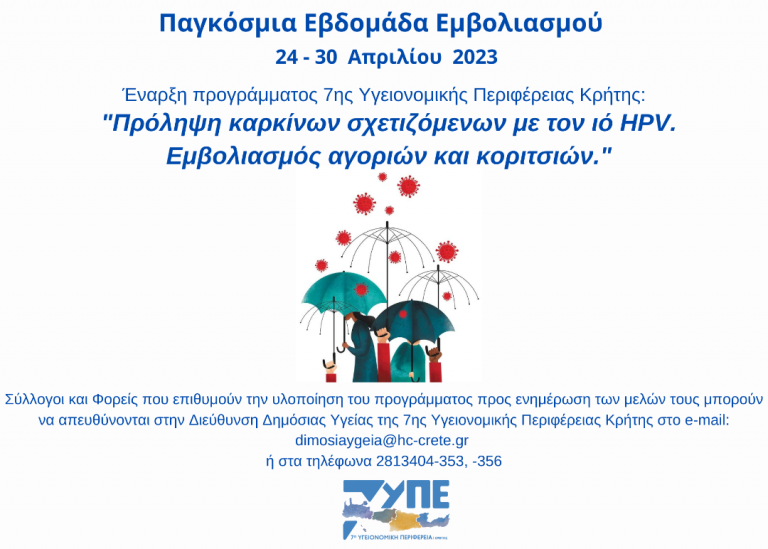 ΠΑΓΚΟΣΜΙΑ ΕΒΔΟΜΑΔΑ ΕΜΒΟΛΙΑΣΜΟΥ 2023