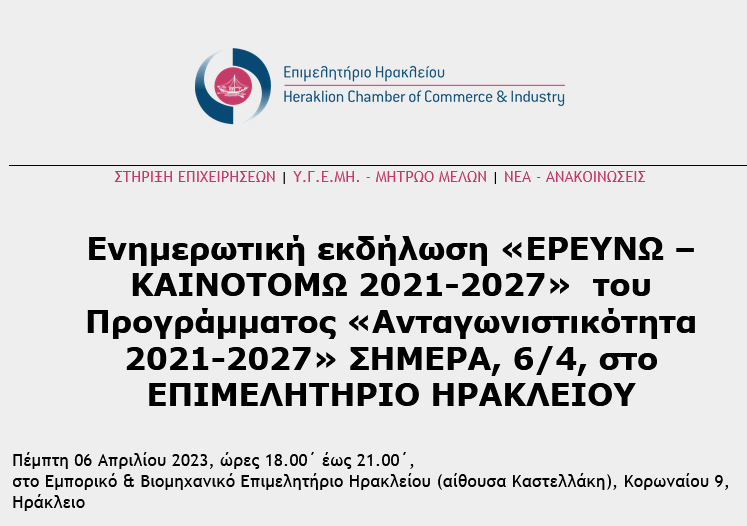 Ενημερωτική εκδήλωση «ΕΡΕΥΝΩ – ΚΑΙΝΟΤΟΜΩ 2021-2027»  του Προγράμματος «Ανταγωνιστικότητα 2021-2027» ΣΗΜΕΡΑ, 6/4, στο ΕΠΙΜΕΛΗΤΗΡΙΟ ΗΡΑΚΛΕΙΟΥ