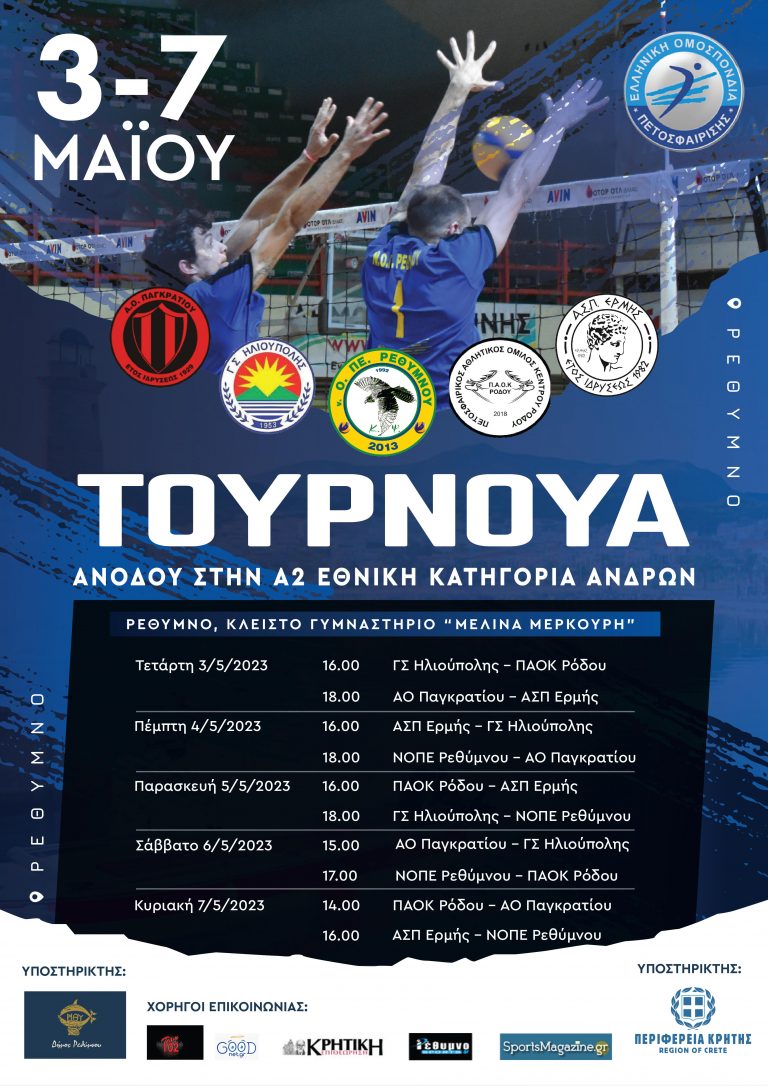 Τουρνουά ανόδου στην Α2 εθνική κατηγορία ανδρών βόλεϊ με την υποστήριξη της Περιφέρειας Κρήτης