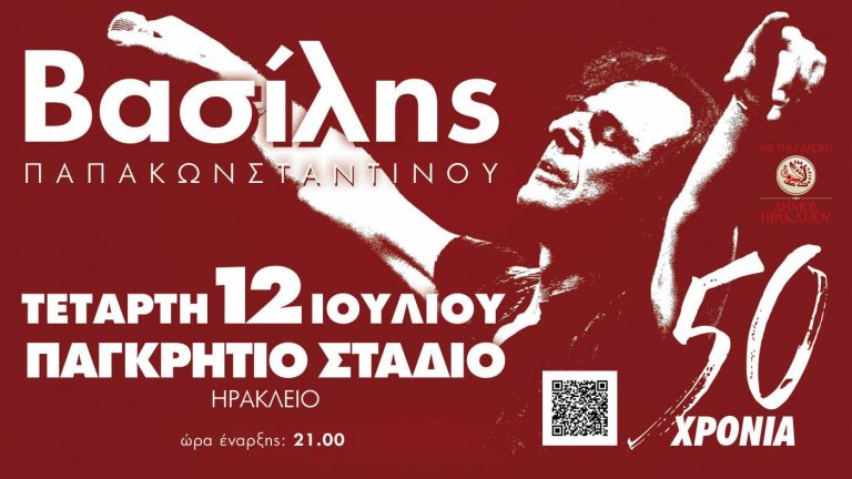 50 ΧΡΟΝΙΑ ΒΑΣΙΛΗΣ ΠΑΠΑΚΩΝΣΤΑΝΤΙΝΟΥ- Τετάρτη 12 Ιουλίου ~ ΠΑΓΚΡΗΤΙΟ ΣΤΑΔΙΟ ~ Μια βραδιά που θα γράψει ιστορία