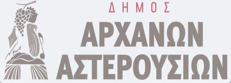 ΔΗΜΟΣ ΑΡΧΑΝΩΝ- ΑΣΤΕΡΟΥΣΙΩΝ ΑΠΟΦΑΣΗ ΔΗΜΑΡΧΟΥ «Μέτρα πρόληψης λειψυδρίας»