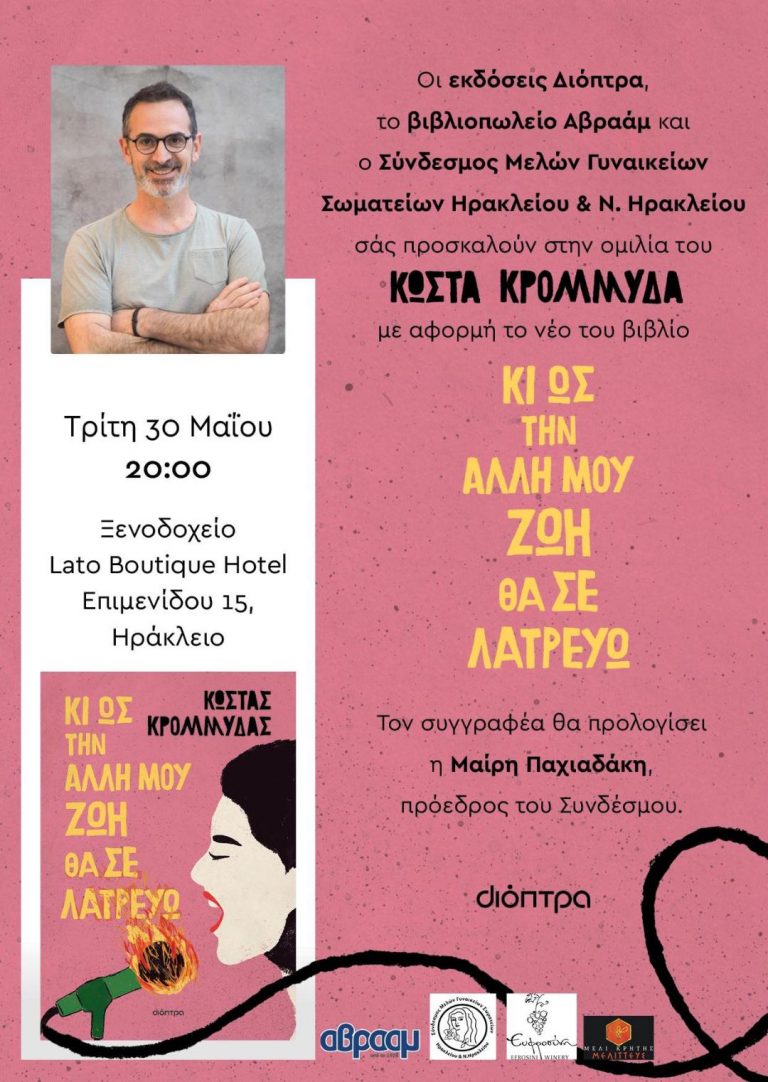 Παρουσιάζεται στο Ηράκλειο το νέο βιβλίο του Κώστα Κρομμύδα.