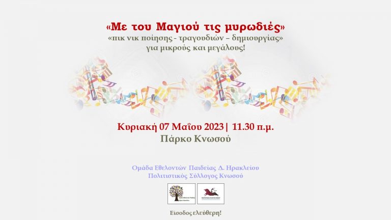 «ΜΕ ΤΟΥ ΜΑΓΙΟΥ ΤΙΣ ΜΥΡΩΔΙΕΣ»