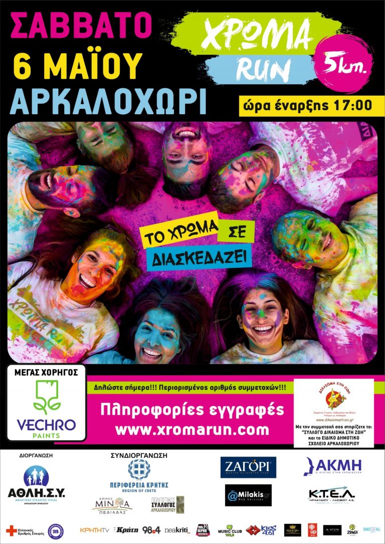 «ΧΡΩΜΑ RUN» Σάββατο 6 Μαΐου στο Δήμο Μινώα με την στήριξη της Περιφέρειας Κρήτης  