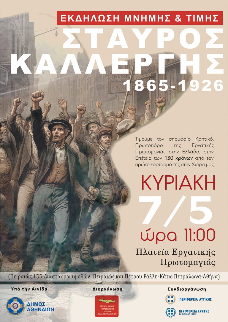 Εκδήλωση τιμής και μνήμης στην Αθήνα για τον Έλληνα πρωτοπόρο της Εργατικής Πρωτομαγιάς, Σταύρο Καλλέργη την Κυριακή 7 Μαΐου στις 11 το πρωί