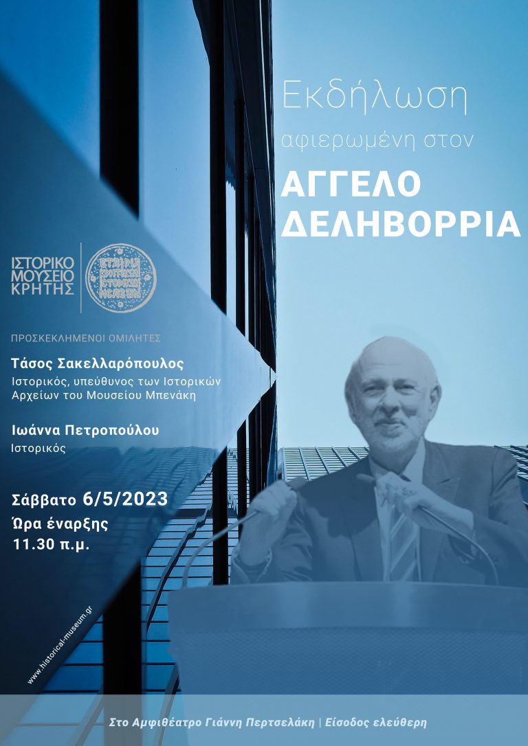 ΕΚΔΗΛΩΣΗ ΣΤΗ ΜΝΗΜΗ ΤΟΥ ΑΓΓΕΛΟΥ ΔΕΛΗΒΟΡΡΙΑ
