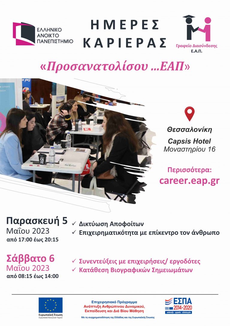 Ημέρες Καριέρας Γραφείου Διασύνδεσης ΕΑΠ στη Θεσσαλονίκη – Πρόγραμμα Εκδηλώσεων