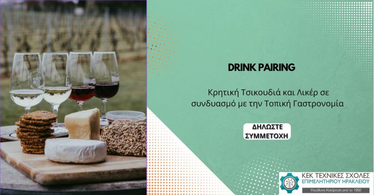 ΣΕΜΙΝΑΡΙΟ «Drink pairing: Κρητική Τσικουδιά και Λικέρ σε συνδυασμό με την Τοπική Γαστρονομία»