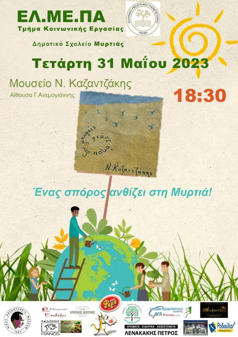 «Ένας σπόρος ανθίζει στη Μυρτιά.» – ΕΛ.ΜΕ.ΠΑ & Δημοτικό Σχολείο Μυρτιάς
