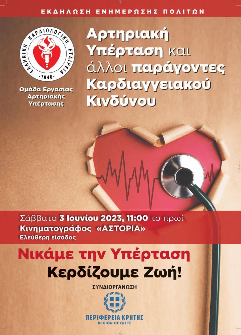 Ενημερωτική εκδήλωση  για την Αρτηριακή Υπέρταση από την Ελληνική Καρδιολογική εταιρεία και την Περιφέρεια Κρήτης.