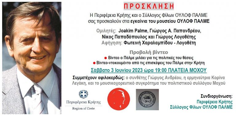 ΕΓΚΑΙΝΙΑ ΜΟΥΣΕΙΟΥ ΟΥΛΟΦ ΠΑΛΜΕ ΣΤΟΝ ΜΟΧΟ