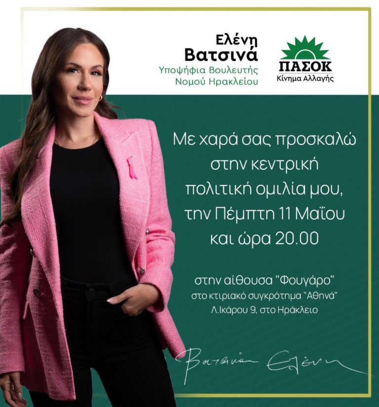 Την Πέμπτη η κεντρική ομιλία της Ελένης Βατσινά