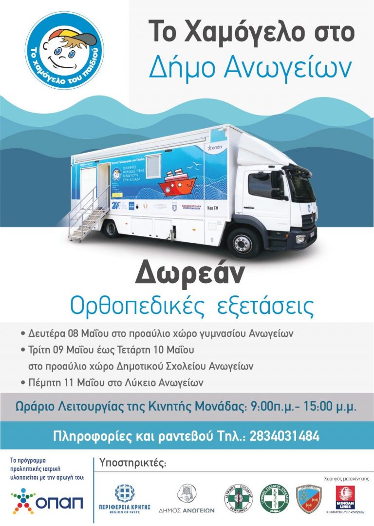 Δωρεάν Προληπτικές Παιδιατρικές Εξετάσεις για Παιδιά από «Το Χαμόγελο του Παιδιού» στον Δήμο Χερσονήσου 12-14 Μαΐου 2023