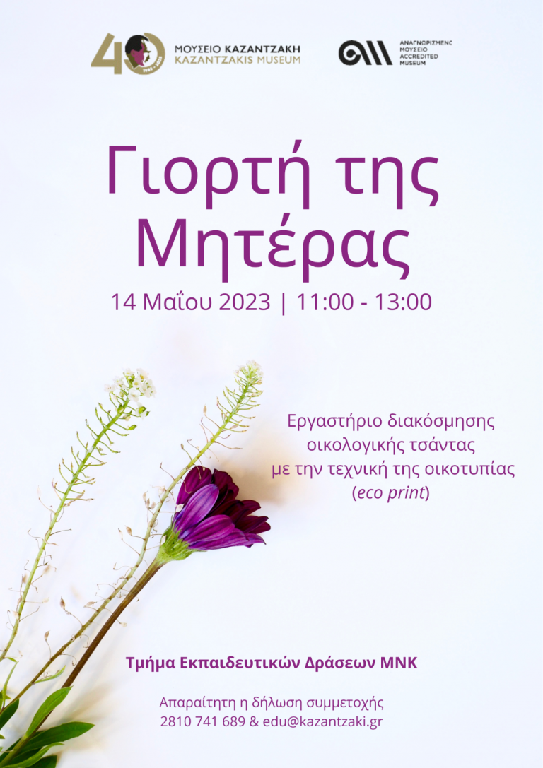 Οικογενειακό εργαστήριο | Γιορτή της Μητέρας  Τεχνική οικοτυπίας (eco printing) σε ύφασμα με φυτικά χρώματα